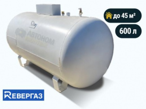 Наземный газгольдер Ревергаз 600 л