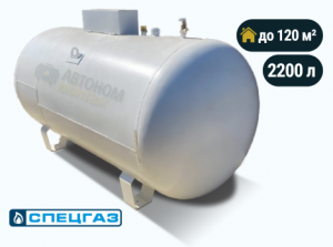 Наземный газгольдер Спецгаз 2200 л