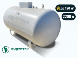 Наземный газгольдер Лидер Тэк 2200 л