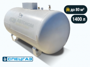 Наземный газгольдер Спецгаз 1400 л
