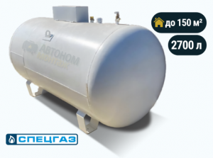 Наземный газгольдер Спецгаз 2700 л