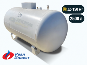 Наземный газгольдер Реал Инвест 2500 л