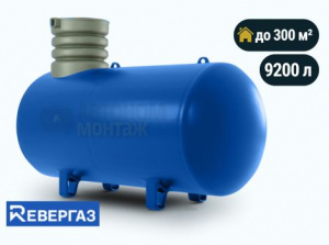 Подземный газгольдер Ревергаз 9200 л