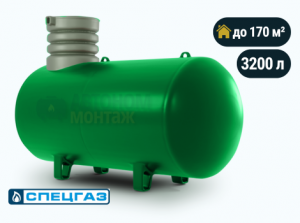 Подземный газгольдер Спецгаз 3200 л