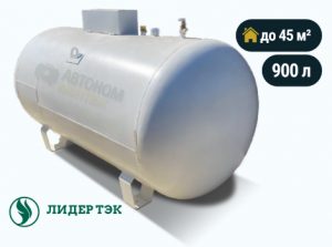 Наземный газгольдер Лидер Тэк 900 л
