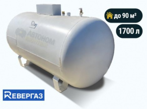 Наземный газгольдер Ревергаз 1700 л